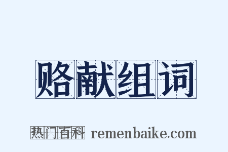 赂献组词是什么意思的图片